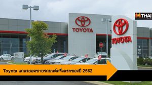 Toyota แถลงยอดขายรถยนต์ครึ่งแรกของปี 2562 เติบโตเพิ่มขึ้น 7.1%