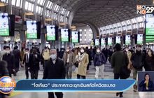“โตเกียว” ประกาศภาวะฉุกเฉินสกัดโควิดระบาด
