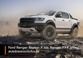 Ford Ranger Raptor X และ Ranger FX4 ลุคใหม่ สปอร์ตและแกร่งโดนใจ