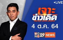 เจาะข่าวเด็ด The Day News Update 04-10-64