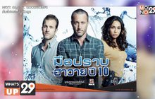 คลี่คลายคดีในซีรีส์ “Hawaii Five O S.10 มือปราบฮาวาย ปี 10”  พร้อมให้รับชมครบทุกตอนที่ MONOMAX