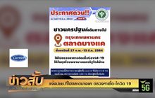 แจ้งปชช.ที่ไปตลาดบางแค ตรวจหาเชื้อ-โควิด 19