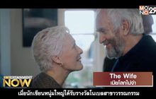 Movie Review : The Wife เมียโลกไม่จำ