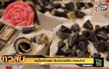 สบู่ช็อคโกแลต สินค้าขายดีรับ วาเลนไทน์