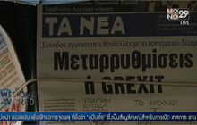 จับจังหวะก้าวหลังกรีซโหวต No