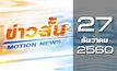 ข่าวสั้น Motion News Break 1 27-12-60