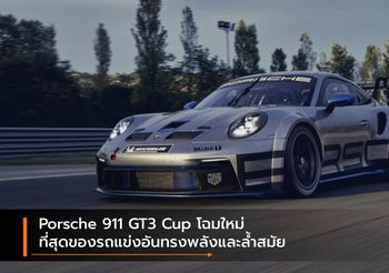 Porsche 911 GT3 Cup โฉมใหม่ ที่สุดของรถแข่งอันทรงพลังและล้ำสมัย