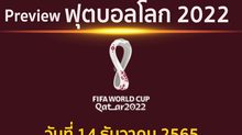 พรีวิว ฟุตบอลโลก2022 รอบ 4 ทีมสุดท้าย วันที่ 14 ธันวาคม 2565 ระหว่าง ฝรั่งเศส พบ โมร็อกโก 