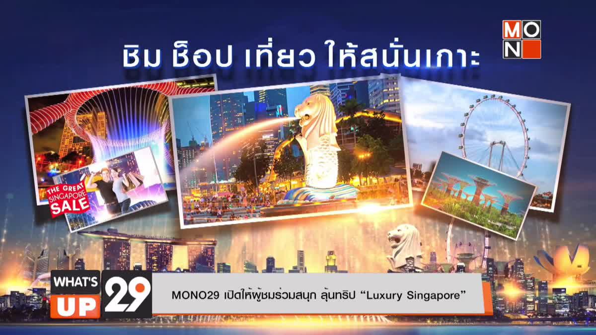 MONO29 เปิดให้ผู้ชมร่วมสนุก ลุ้นทริป “Luxury Singapore”