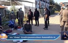 รวบ “เจ๊เพชร” ตัวการใหญ่ขนแรงงานเมียนมา ต้นตอแพร่โควิด-19