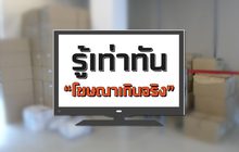 คุยครบกับพบเอก : รู้เท่าทัน “โฆษณาเกินจริง”