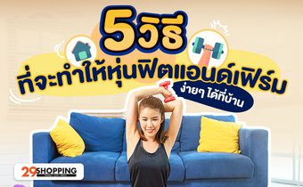 5 วิธีที่จะทำให้หุ่น ฟิตแอนด์เฟิร์ม ง่ายๆ ได้ที่บ้าน