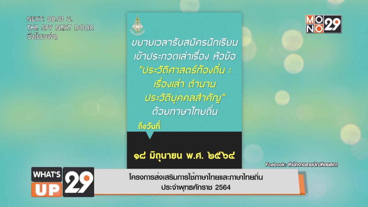 โครงการส่งเสริมการใช้ ภาษาไทยและภาษาไทยถิ่น ประจําพุทธศักราช 2564