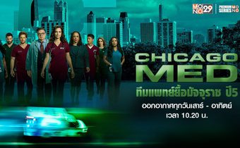 Chicago Med ทีมแพทย์ยื้อมัจจุราช ปี 5