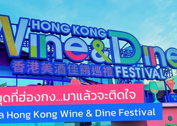 ปักหมุดที่ฮ่องกง…มาแล้วจะติดใจ กับเทศกาล Hong Kong Wine & Dine Festival สายชิม-สายดริ๊งค์ ห้ามพลาด!