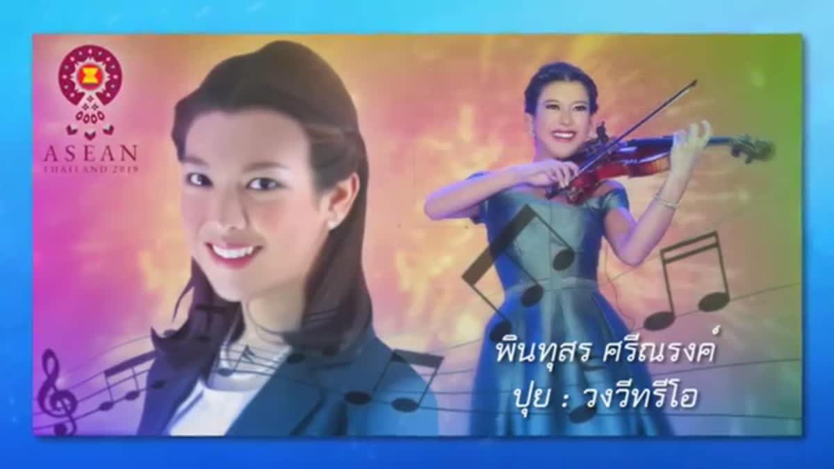 ปุย พินทุสร เชิญชวนคนไทยร่วมเป็นเจ้าภาพที่ดีในโอกาสที่ไทยเป็นประธานอาเซียน ตลอดปี 2562
