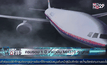 ครบรอบ 1 ปี เที่ยวบิน MH370 สูญหาย