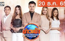 ข่าวเช้า Good Morning Thailand 20-12-65