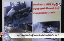 ญาติร้องเรียนจับผู้ต้องหาผิดตัว ในคดีเด็กวัย 14 ปี