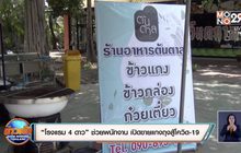 “โรงแรม 4 ดาว” ช่วยพนักงาน เปิดขายแกงถุงสู้โควิด-19