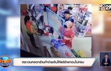 ตระเวนหลอกร้านค้าจ่ายเงินให้แต่อ้างทอนไม่ครบ
