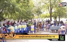 ขอผู้ไปตลาดบางแคเสี่ยงสูงตรวจโควิด-19