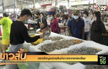 ตลาดใหญ่งดขายสินค้าทะเลจากแหล่งเสี่ยง