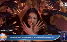 “กระแต นิภาพร” แจงกระแสร้อน MV จุกโผล่ โต้เกาเหลา “จ๊ะ”