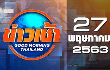 ข่าวเช้า Good Morning Thailand 27-05-63
