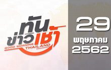 ทันข่าวเช้า Good Morning Thailand 29-05-62