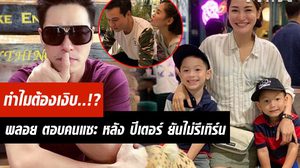 พลอย ตอกกลับชาวท่าแซะ! หลัง ปีเตอร์ ออกปากไม่มีโอกาสรีเทิร์น