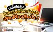 เคล็ดไม่ลับในการจัดโต๊ะทำงาน เสริมดวงสุดปัง!!