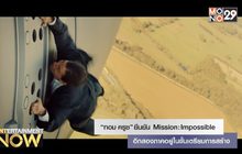 ทอม ครูซ” ยืนยัน Mission: Impossible อีกสองภาคอยู่ในขั้นเตรียมการสร้าง