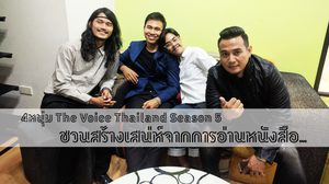 4 หนุ่ม The Voice Thailand Season 5 ชวนสร้างเสน่ห์จากการอ่านหนังสือ…