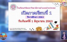 สาธิตฯรามคำแหง จ่อเปิดเรียน 1 มิ.ย.