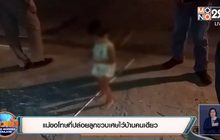 แม่ขอโทษที่ปล่อยลูกขวบเศษไว้บ้านคนเดียว