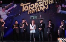 T Moment เปิดตัวรอบปฐมทัศน์ ภ.โอเวอร์ไซส์..ทลายพุง