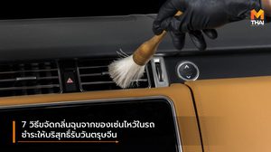 7 วิธีขจัดกลิ่นฉุนจากของเซ่นไหว้ในรถ ชำระให้บริสุทธิ์รับวันตรุษจีน