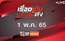 เรื่องเด่นประเด็นดัง Top Talk Daily 01-05-65