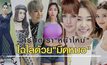 Gossip29 EP.15 รวมดารา “หน้าใหม่” ไฉไลด้วย มีดหมอ / อกหักเรื่องเล็ก VS อกเล็กเรื่องใหญ่