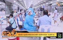 เริ่มแล้ว! ศูนย์ฉีดวัคซีนกลางบางซื่อ รองรับคนวันละ 10,000 คน