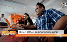 Smart Office ทางเลือกบริษัทยุคใหม่