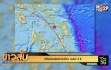 ฟิลิปปินส์แผ่นดินไหว ขนาด 6.8