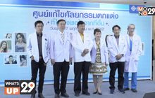 โรงพยาบาลยันฮี เปิด ‘ศูนย์เเก้ไขศัลยกรรมตกเเต่งที่ไม่พึงพอใจจากที่อื่น’