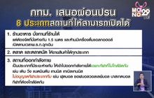 กทม.ชงปลดล็อก 8 กิจการ