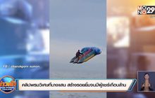 คลิปพรมวิเศษที่บางแสน สร้างรอยยิ้มจนมีผู้แชร์เกือบล้าน