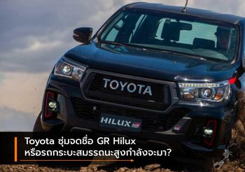 Toyota ซุ่มจดชื่อ GR Hilux หรือรถกระบะสมรรถนะสูงกำลังจะมา?