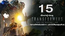 15 เรื่องน่ารู้ ก่อนดู Transformers : Age of Extinction ทรานส์ฟอร์เมอร์ส 4 : มหาวิบัติยุคสูญพันธุ์