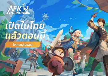 AFK Journey พร้อมเล่นในไทยแล้ววันนี้ ก่อนจะมาพบกับ Wonderfest มาโลดแล่นคืนนี้ไปในโลกแฟนตาซี Open World และสุดแสนตราใจอีกครั้ง!