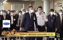 “ศักดิ์สยาม” กลับบ้านแล้ว รอตรวจเชื้อใน 2-3 วัน